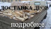 доставка колотых березовых дров в Гатчина, Тосно, Токсово, Всеволожск и другие районы Ленинградской области и Санкт-Петербурга подробнее о доставке дров в СПб и область